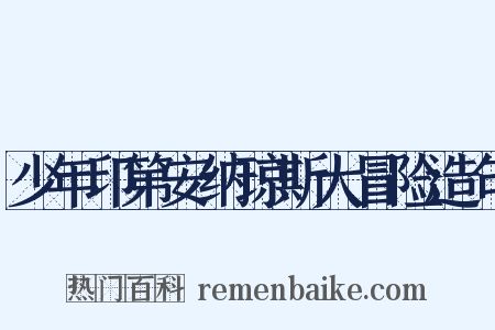 少年印第安纳琼斯大冒险造句是什么意思的图片